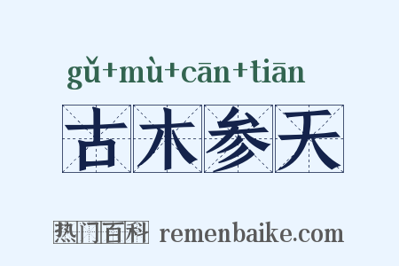 古木参天是什么意思的图片